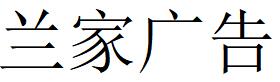 （吉林）長(zhǎng)春 蘭家廣告