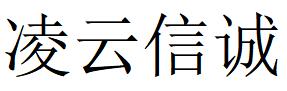 （湖北）武漢 凌云信誠