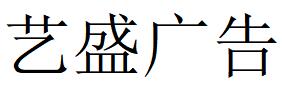 （陜西）西安 藝盛廣告