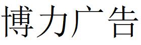 （福建）龍巖 博力廣告