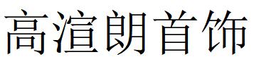 （廣東）廣州 高渲朗首飾