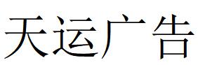 （湖北）恩施 天運廣告