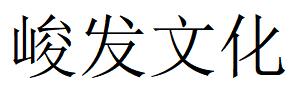 （四川）成都 峻發(fā)文化