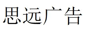 （湖北）十堰 思遠廣告