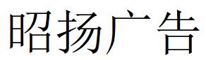 （湖北）荊州 昭揚廣告