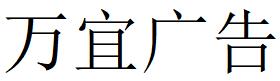 （河南）信陽(yáng) 萬(wàn)宜廣告