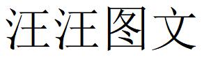 （江蘇）無(wú)錫 汪汪圖文