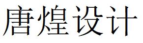 （廣東）廣州 唐煌設(shè)計(jì)