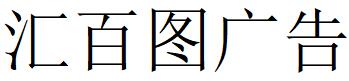 （廣東）廣州 匯百圖廣告