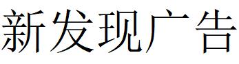 （湖南）邵陽(yáng) 新發(fā)現(xiàn)廣告