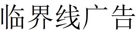 （四川）成都 臨界線廣告