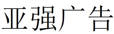 （云南）昆明 亞強(qiáng)廣告