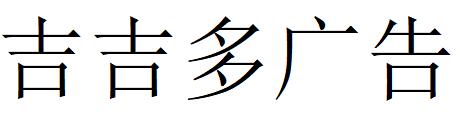 （廣西）南寧 吉吉多廣告