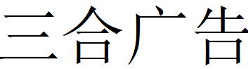 （山東）德州 三合廣告