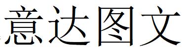 （吉林）長春 意達圖文