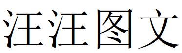 （江蘇）無錫 汪汪圖文