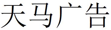 （安徽）淮南 天馬廣告