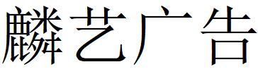 （江蘇）鎮(zhèn)江 麟藝廣告