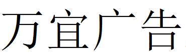 （河南）信陽(yáng) 萬(wàn)宜廣告