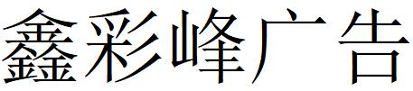 （江蘇）揚(yáng)州 鑫彩峰廣告