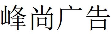 （遼寧）阜新 峰尚廣告