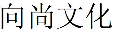 （福建）福州 向尚文化